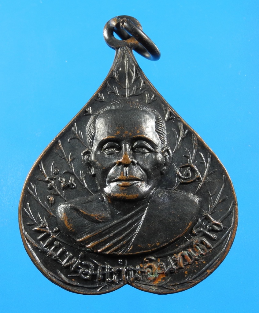 เหรียญใบโพธิ์หลวงพ่อแก่น วัดดอนหวาย